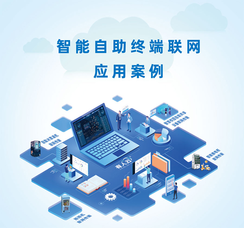 智联未来，触手可及——有人物联网诚邀您共赴中国国际自助服务产品及自动售货系统展